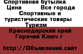 Спортивная бутылка 2,2 › Цена ­ 500 - Все города Спортивные и туристические товары » Туризм   . Краснодарский край,Горячий Ключ г.